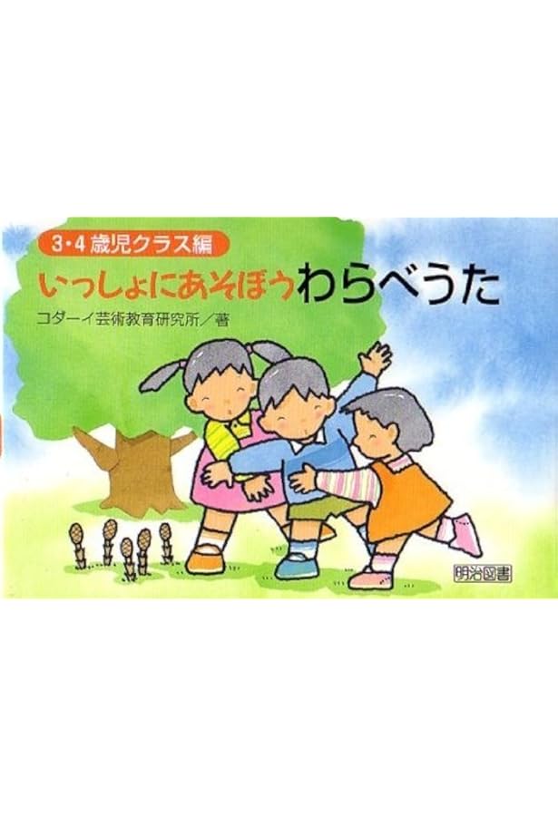 稀少　テーマ遊びの本〈０・1歳〉〈2歳〉 コダーイ芸術選書　2冊セット Amazon.co.jp: テーマ遊びの本 0・1歳 (コダーイ芸研選書